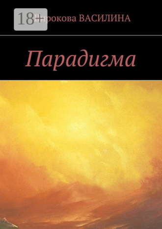 Василина Широкова. Парадигма