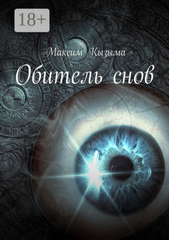 Максим Кызыма. Обитель снов