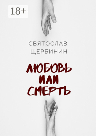 Святослав Александрович Щербинин. Любовь или смерть