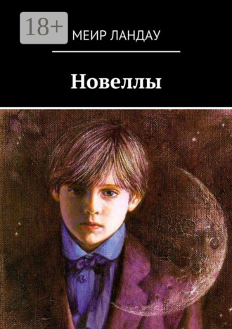 . Новеллы