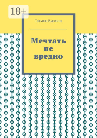 Татьяна Вьюхина. Мечтать не вредно