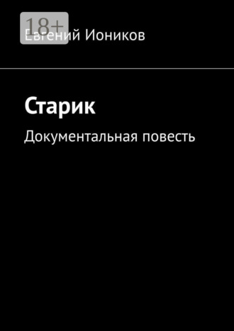 . Старик. Документальная повесть