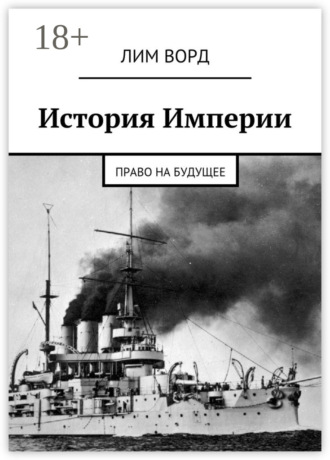 . История Империи. Право на будущее