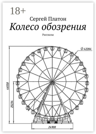 . Колесо обозрения. Рассказы