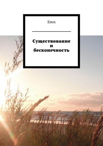 . Существование и бесконечность