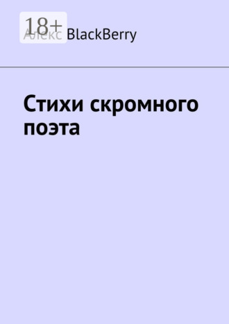 . Стихи скромного поэта