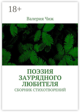 . Поэзия заурядного любителя. Сборник стихотворений