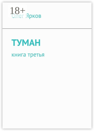 . Туман. Книга третья