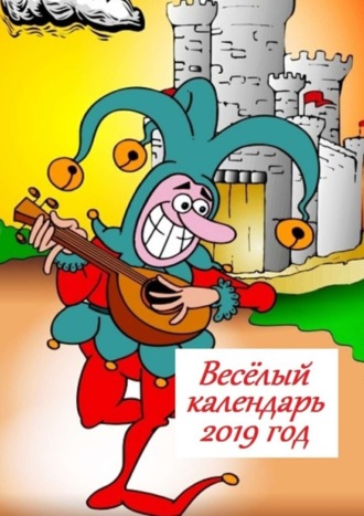 . Весёлый календарь, 2019 год
