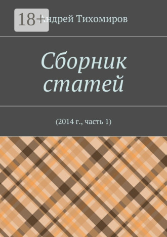 . Сборник статей. 2014 г., часть 1
