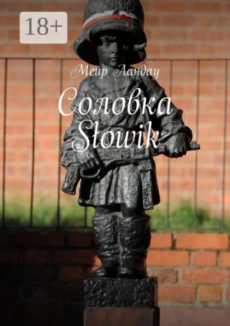 Меир Ландау. Соловка Słowik