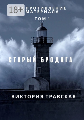 . Сопротивление материала. Том 1