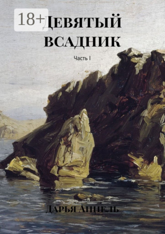 Дарья Аппель. Девятый всадник. Часть I