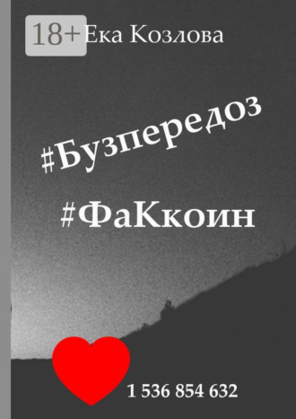 . #Бузпередоз #ФаКкоин