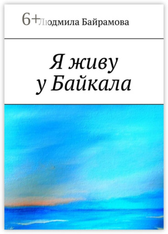 . Я живу у Байкала