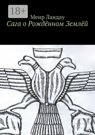 . Сага о Рождённом Землёй