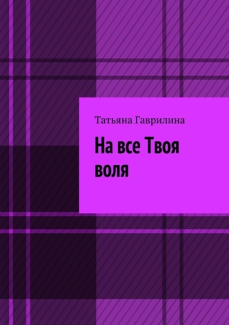 . На все Твоя воля. Исторические новеллы