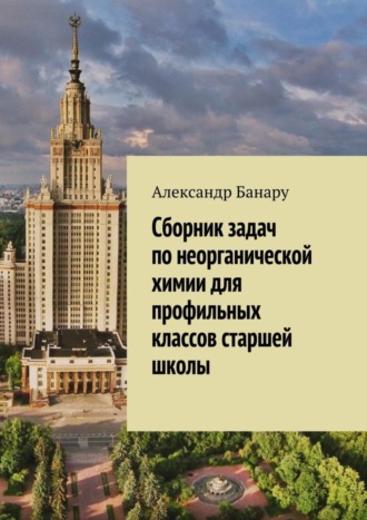 . Сборник задач по неорганической химии для профильных классов старшей школы