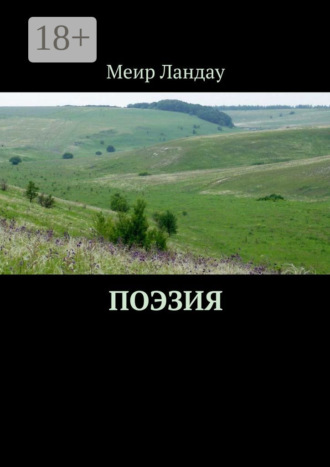 . Поэзия. Моя родина – Приазовье!