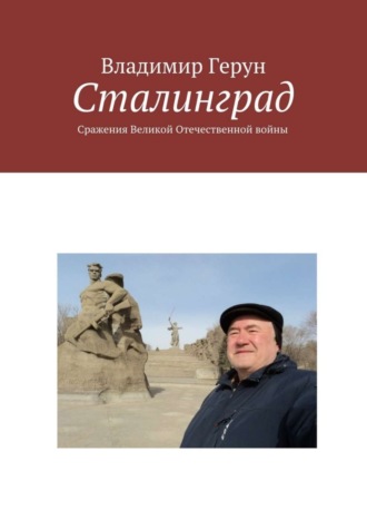 Владимир Герун. Сталинград. Сражения Великой Отечественной войны