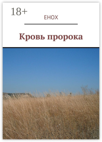 Енох. Кровь пророка