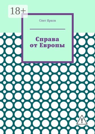 . Справа от Европы