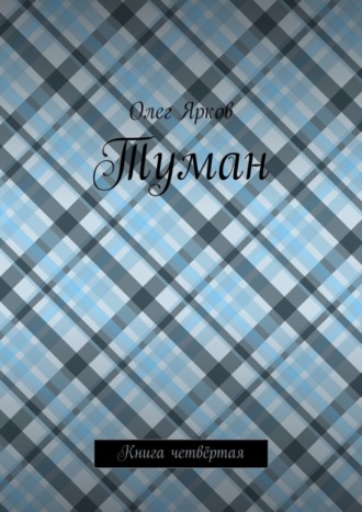 . Туман. Книга четвёртая