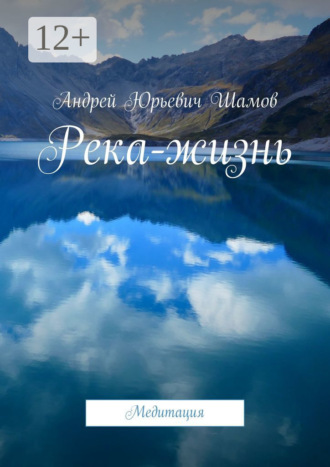 . Река-жизнь. Медитация