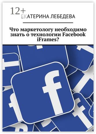 . Что маркетологу необходимо знать о технологии Facebook iFrames?