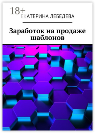 . Заработок на продаже шаблонов