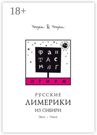 Yorgen & Yorgen. Фантасмагориум. Русские лимерики из Сибири. Энск. Омск