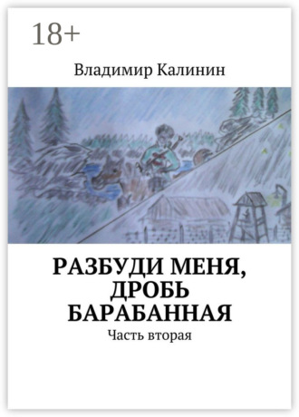 Владимир Калинин. Разбуди меня, дробь барабанная. Часть вторая