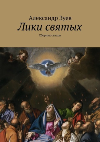 . Лики святых. Сборник стихов