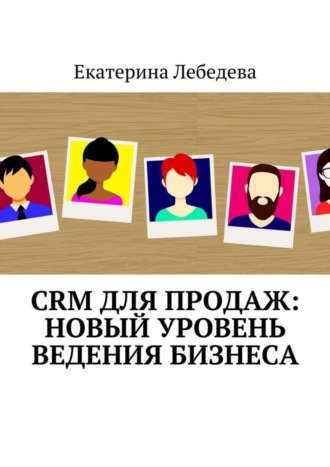 . CRM для продаж: новый уровень ведения бизнеса