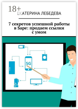 . 7 секретов успешной работы в Sape: продаем ссылки с умом