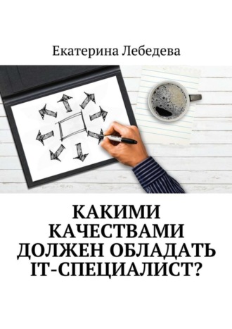 . Какими качествами должен обладать IT-специалист?