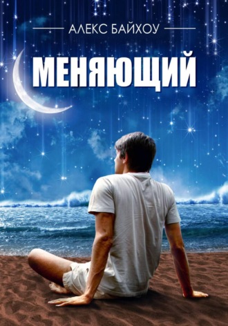 Алекс Байхоу. Меняющий
