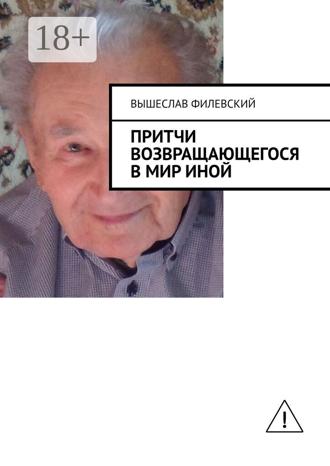 Вышеслав Филевский. Притчи возвращающегося в мир иной