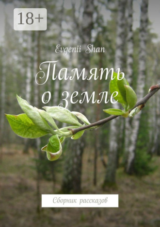 . Память о земле. Сборник рассказов