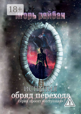 Игорь Райбан. Испания. Обряд перехода