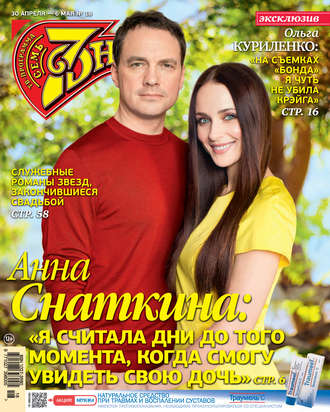 . Семь дней ТВ-программа №18/2018