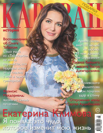 . Караван историй №05 / май 2018
