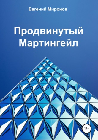 . Продвинутый Мартингейл