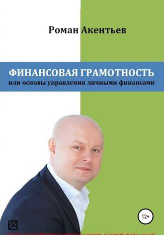 . Финансовая грамотность, или Основы управления личными финансами