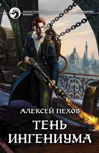 . Тень ингениума