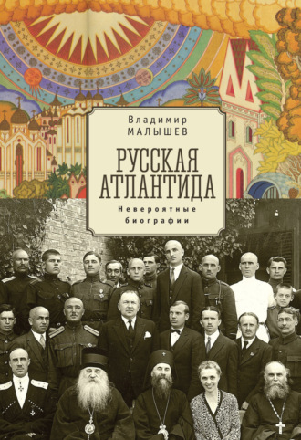 . Русская Атлантида. Невероятные биографии