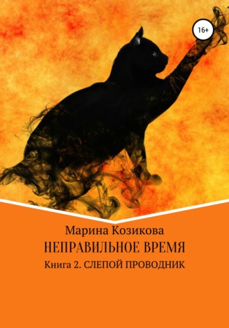 . Неправильное время. Книга 2. Слепой проводник