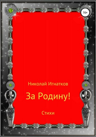 . За Родину! Стихи
