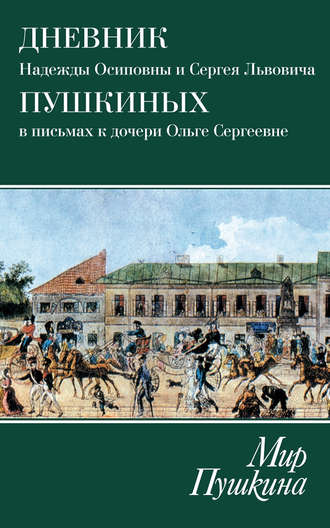 Надежда Осиповна Пушкина. Мир Пушкина. Дневник Надежды Осиповны и Сергея Львовича Пушкиных в письмах к дочери Ольге Сергеевне Павлищевой. 1828-1835