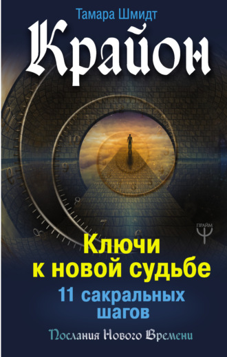 Тамара Шмидт. Крайон. Ключи к новой судьбе. 11 сакральных шагов